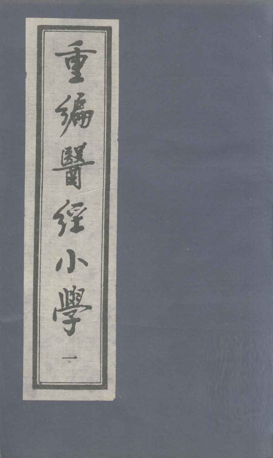 重编医经小学  卷1